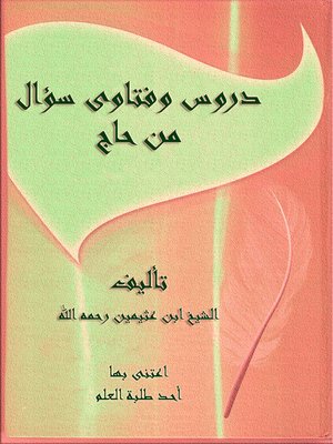 cover image of دروس وفتاوى سؤال من حاج